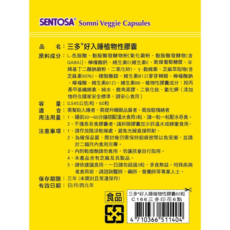 【三多】好入睡®芝麻萃取物+色胺酸植物性膠囊 (60粒/盒)-細節圖2