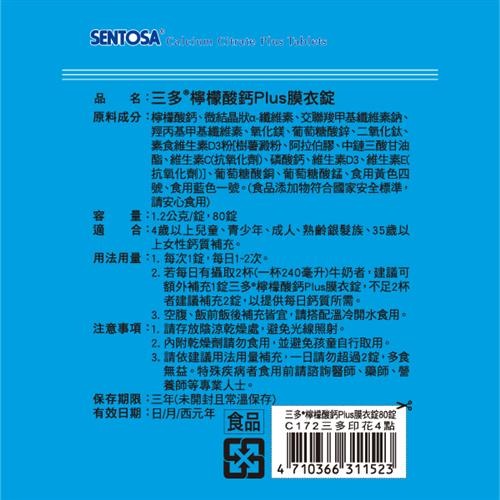 【三多】檸檬酸鈣plus (80錠/盒)-細節圖3