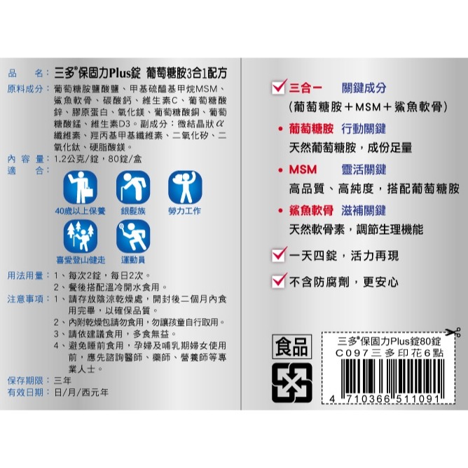 【三多】保固力葡萄糖胺Plus錠 (80錠/盒)-細節圖2