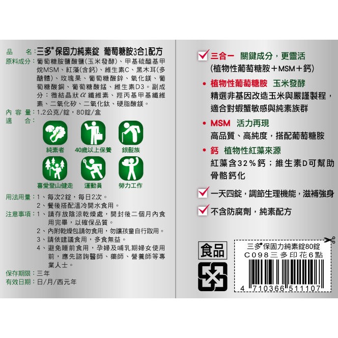 【三多】保固力葡萄糖胺純素錠 (80錠/盒)-細節圖2