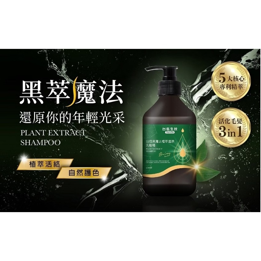 【台鹽生技】台塩黑魔法植萃還原洗髮精PLUS(500ml/瓶)-細節圖2