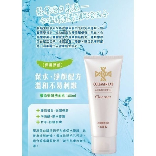 【台鹽生技】膠原美研洗面乳(100ml/瓶) 美妍洗面乳-細節圖2