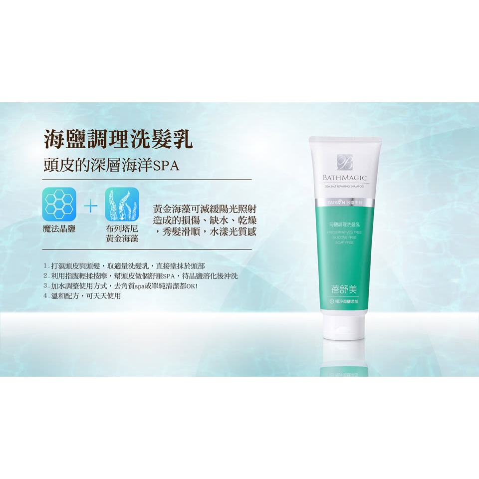 【台鹽生技】蓓舒美海鹽調理洗髮乳(250g/瓶)-細節圖3