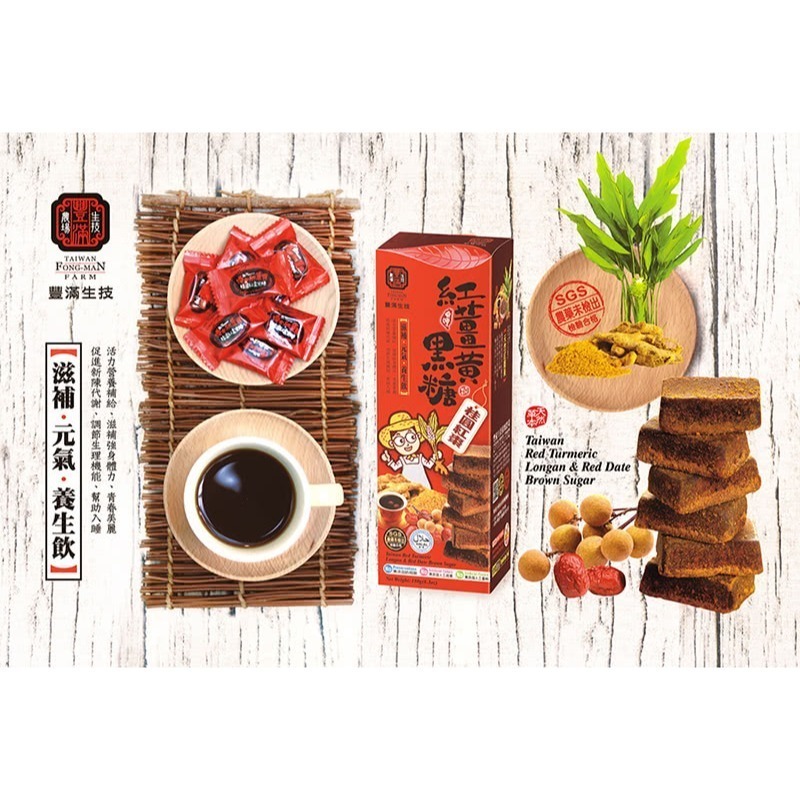 【豐滿生技】紅薑黃黑糖-桂圓紅棗(180g/盒)-細節圖2