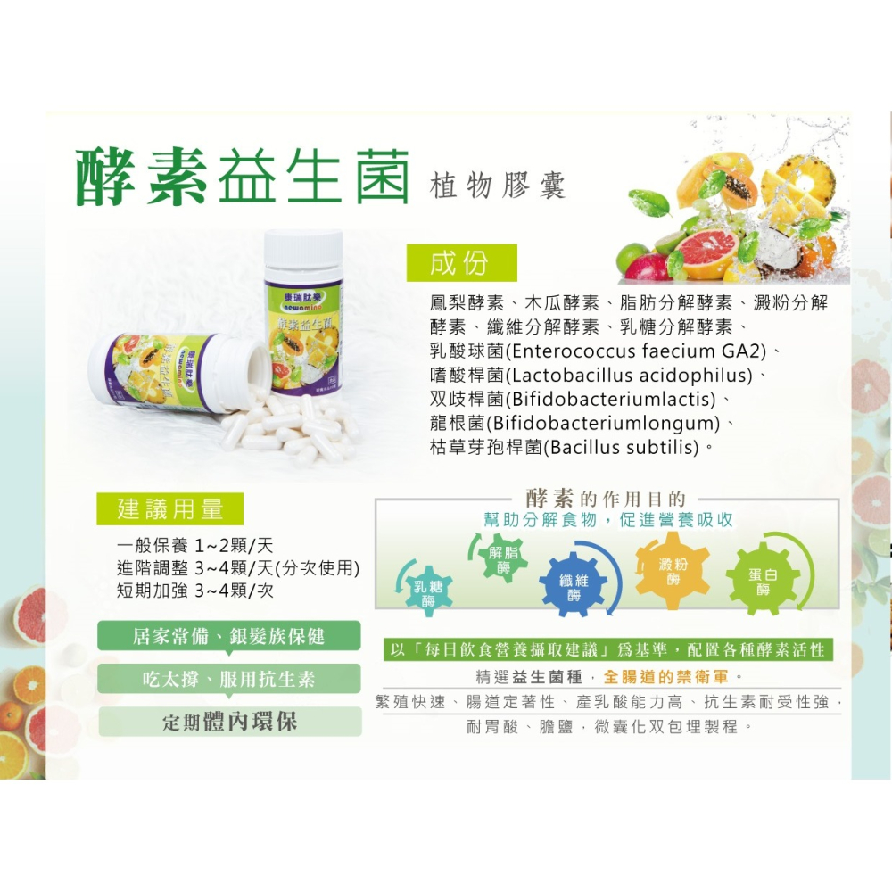 【康瑞肽樂】酵素益生菌(60顆/瓶)-細節圖2