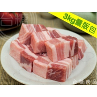 【台糖】台糖五花肉丁_3kg量販包量販包