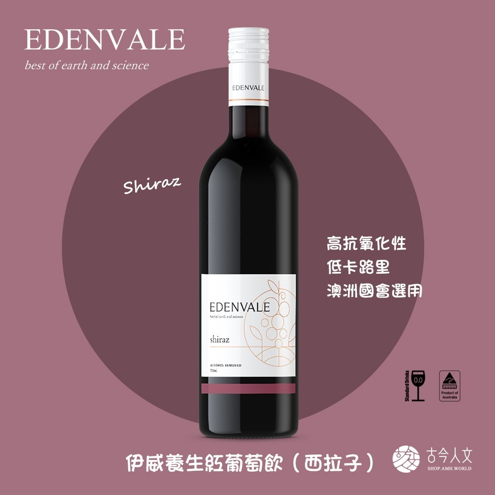 【古今人文】伊威養生紅葡萄飲_西拉子(750ml/瓶)-細節圖2