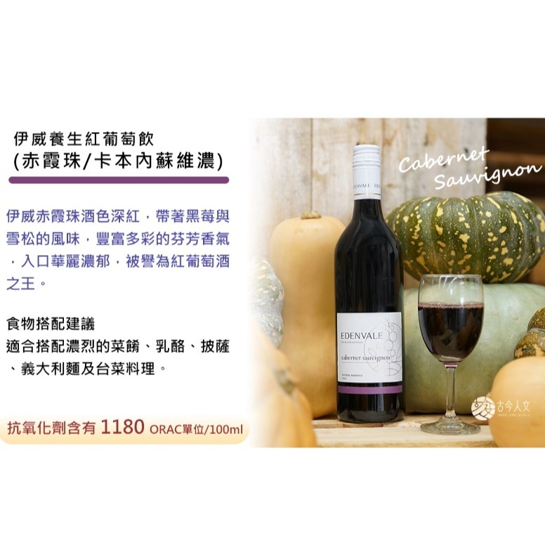 【古今人文】伊威養生紅葡萄飲_赤霞珠(750ml/瓶)-細節圖3