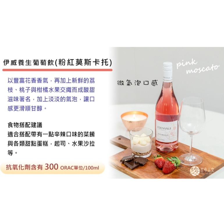 【古今人文】伊威養生紅葡萄飲_粉紅莫斯卡托(750ml/瓶)-細節圖3