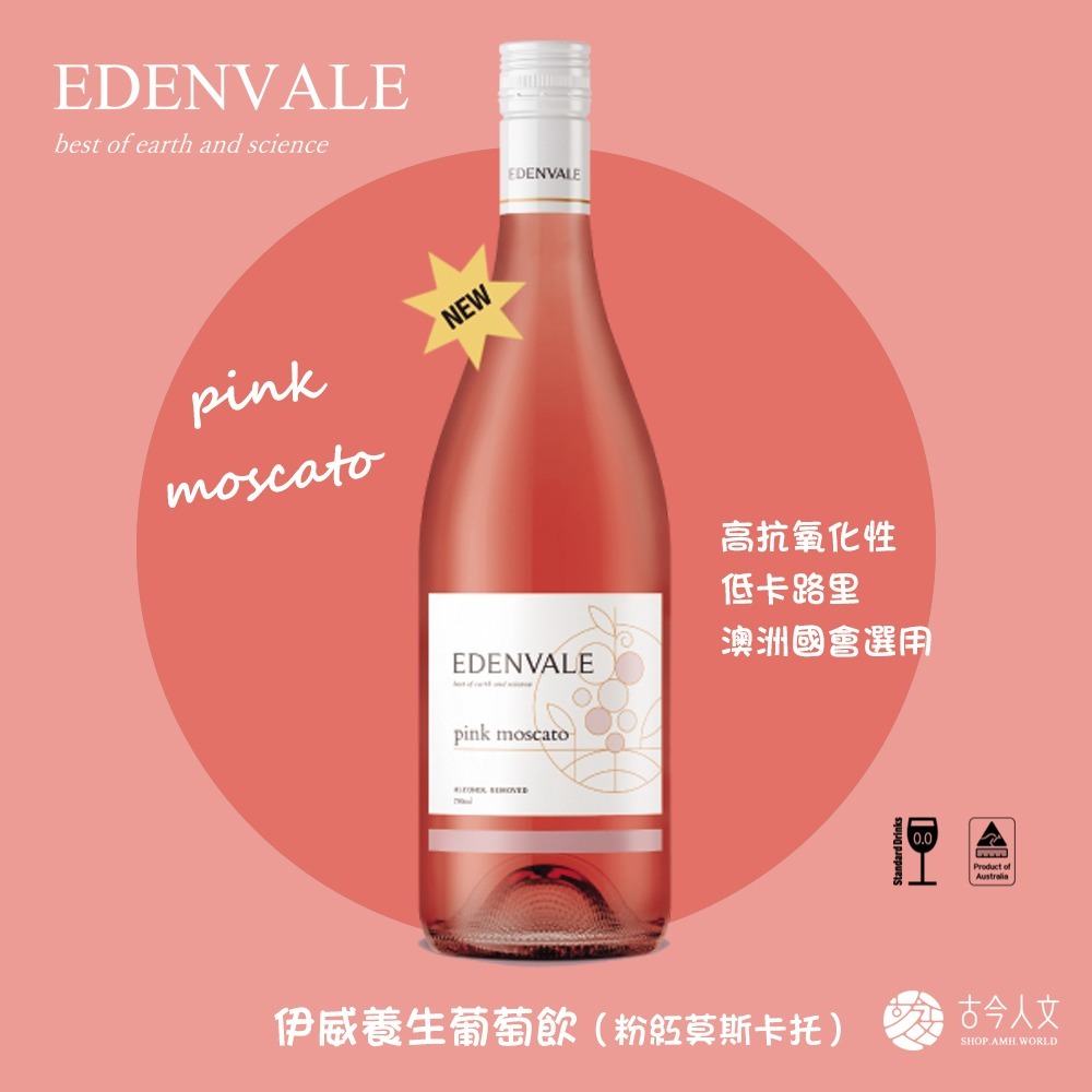 【古今人文】伊威養生紅葡萄飲_粉紅莫斯卡托(750ml/瓶)-細節圖2