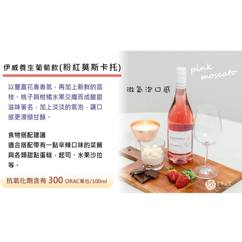 【古今人文】伊威養生紅葡萄飲_粉紅莫斯卡托(750ml/瓶)-細節圖3