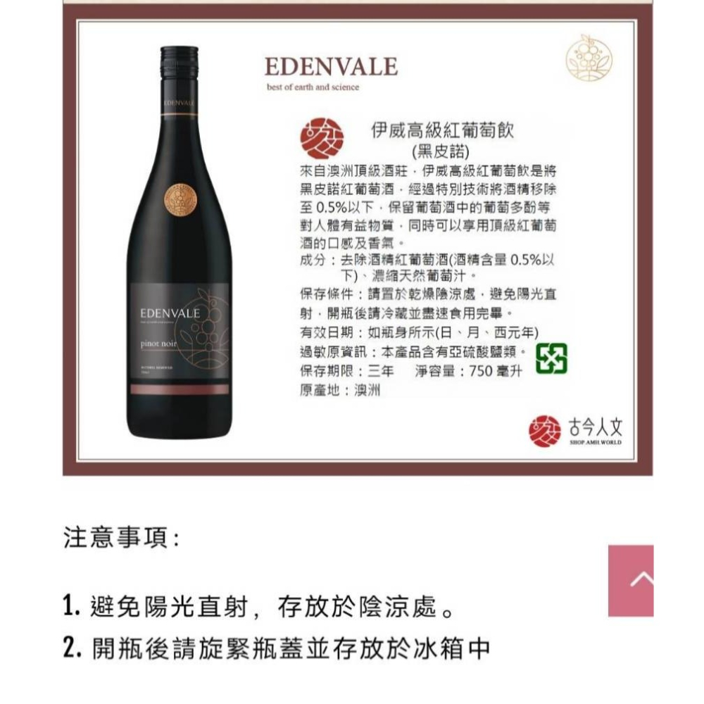 【古今人文】伊威高級紅葡萄飲_黑皮諾(750ml/瓶)-細節圖3
