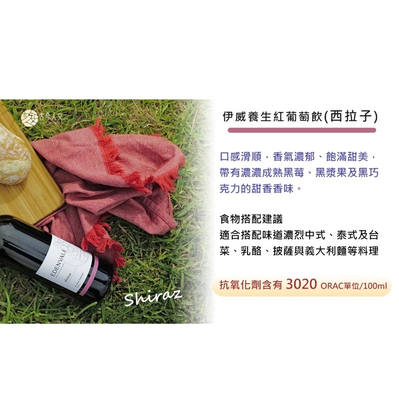 【古今人文】伊威養生葡萄飲禮盒750ml單入(西拉子/赤霞珠/霞多麗)任選-細節圖3