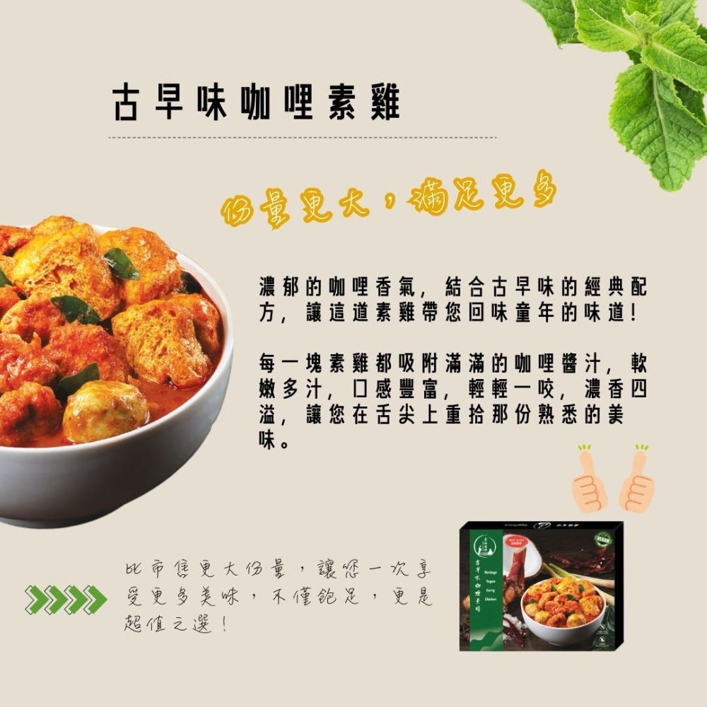 【古今人文】古早味咖哩素雞調理包(300g/盒)-細節圖2