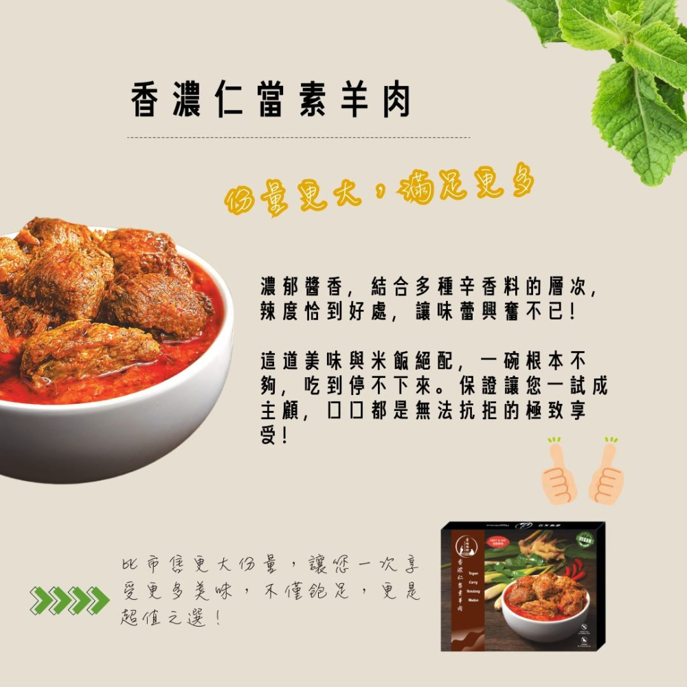 【古今人文】香濃仁當素羊肉調理包(300g/盒)-細節圖2