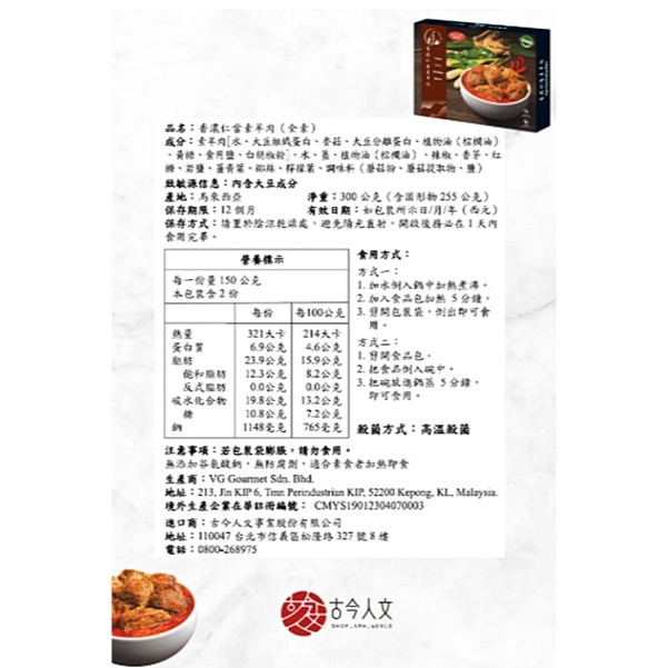 【古今人文】香濃仁當素羊肉調理包(300g/盒)-細節圖4