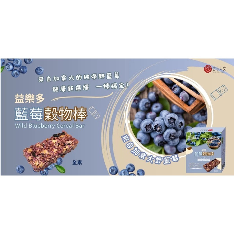 【古今人文】益樂多 藍莓穀物棒(180g/盒)-細節圖2