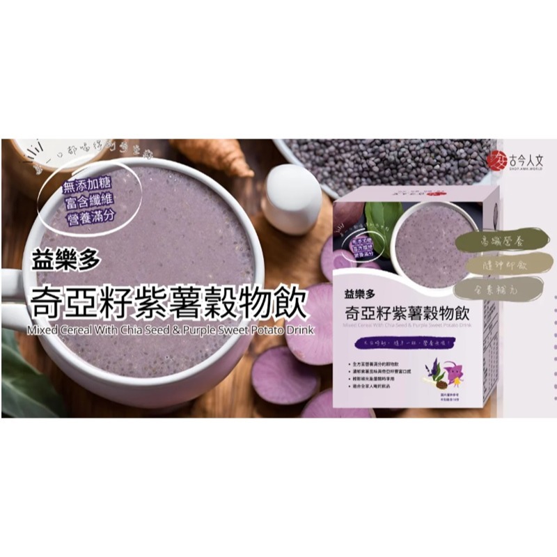 【古今人文】益樂多奇亞籽紫薯穀物飲(300g/盒)-細節圖2