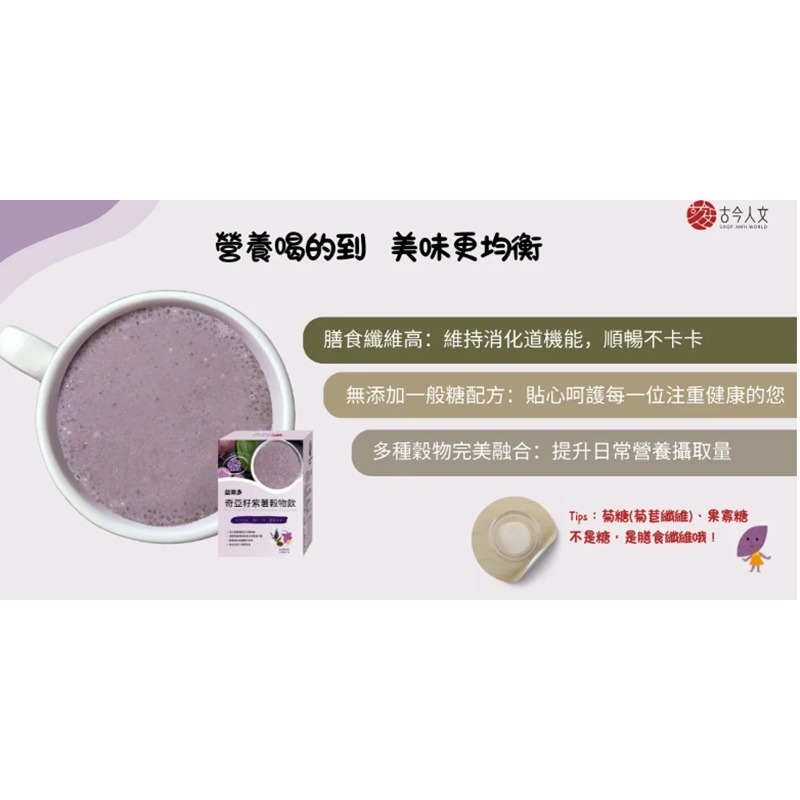 【古今人文】益樂多奇亞籽紫薯穀物飲(300g/盒)-細節圖4