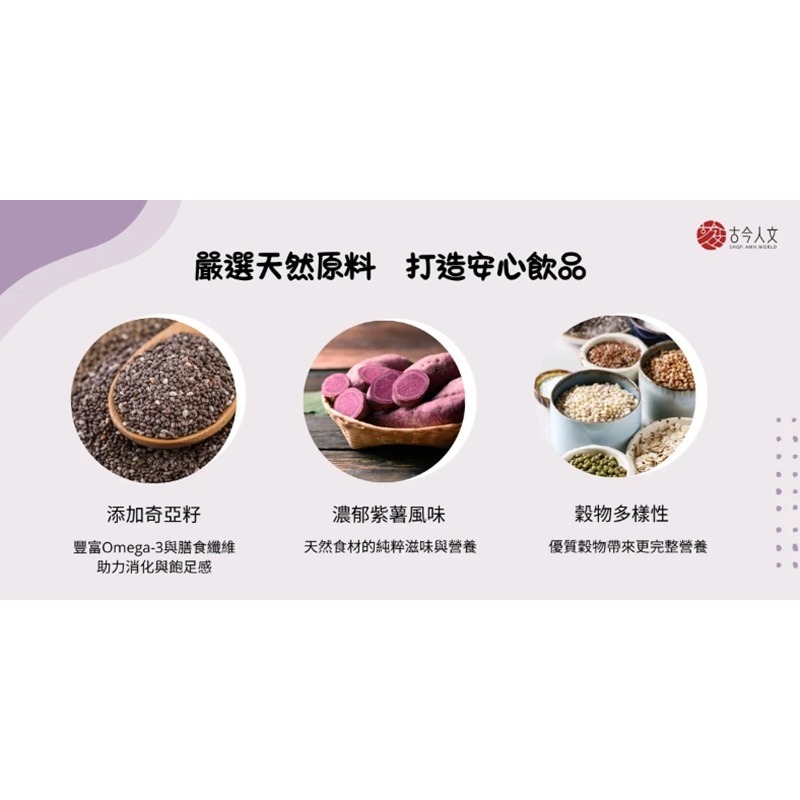 【古今人文】益樂多奇亞籽紫薯穀物飲(300g/盒)-細節圖6