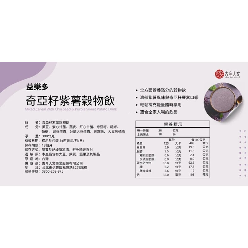 【古今人文】益樂多奇亞籽紫薯穀物飲(300g/盒)-細節圖9