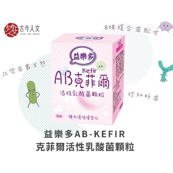 【古今人文】益樂多 AB-Kefir克菲爾 活性乳酸菌顆粒(50條/盒)-細節圖2