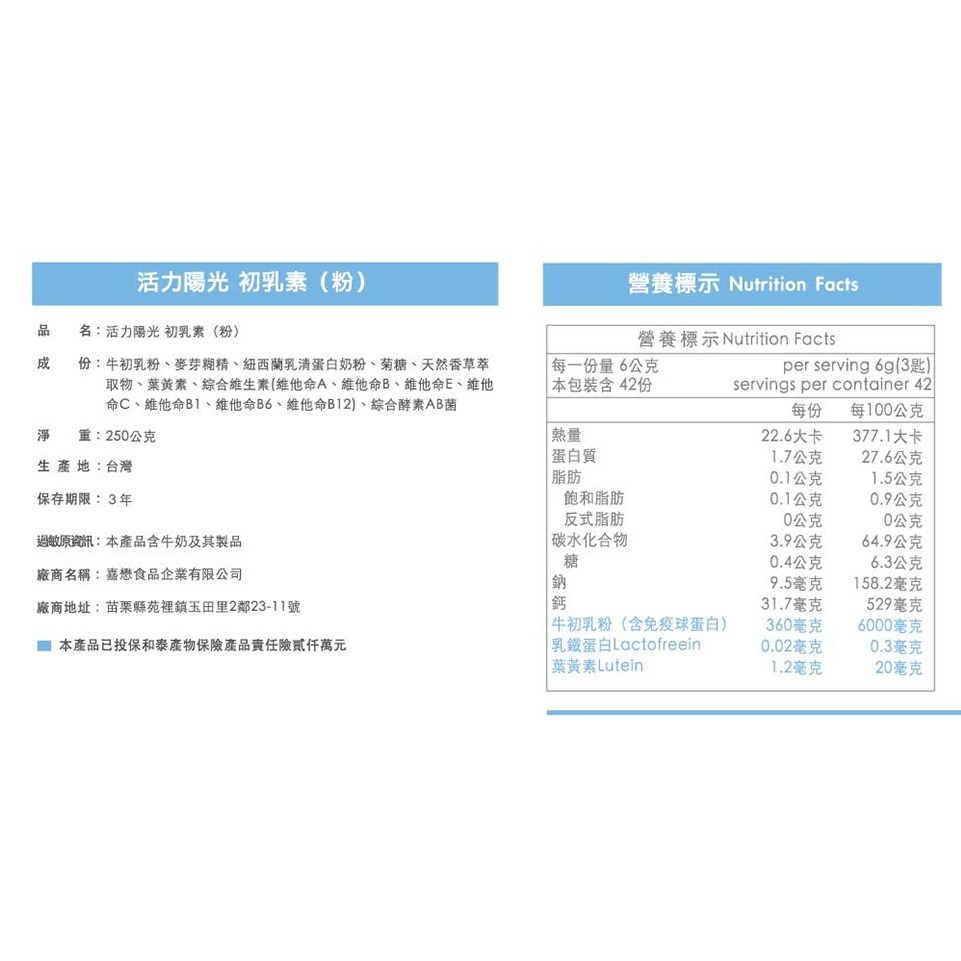 【嘉懋】活力陽光 初乳素粉 (250g/罐)-細節圖2
