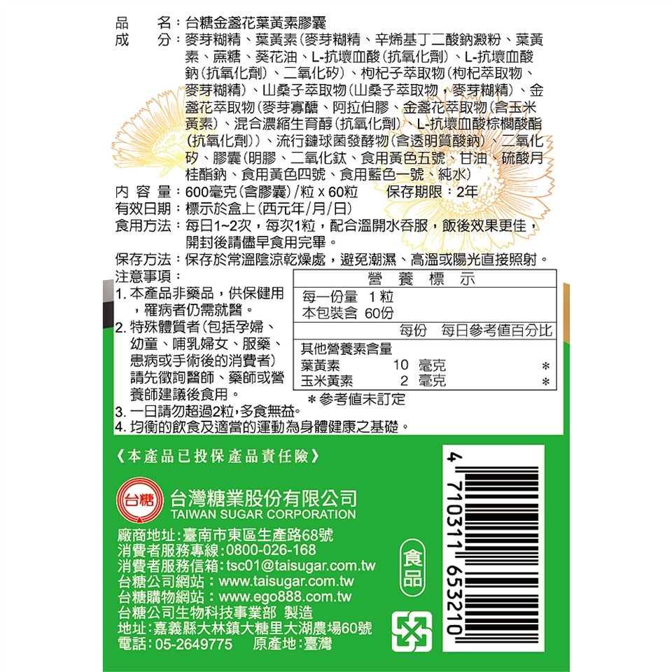【台糖】台糖糖健金盞花葉黃素膠囊(60粒/盒)-細節圖2