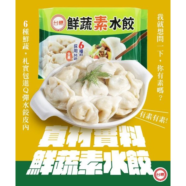 【台糖】台糖鮮蔬素水餃(960g/包)-細節圖2