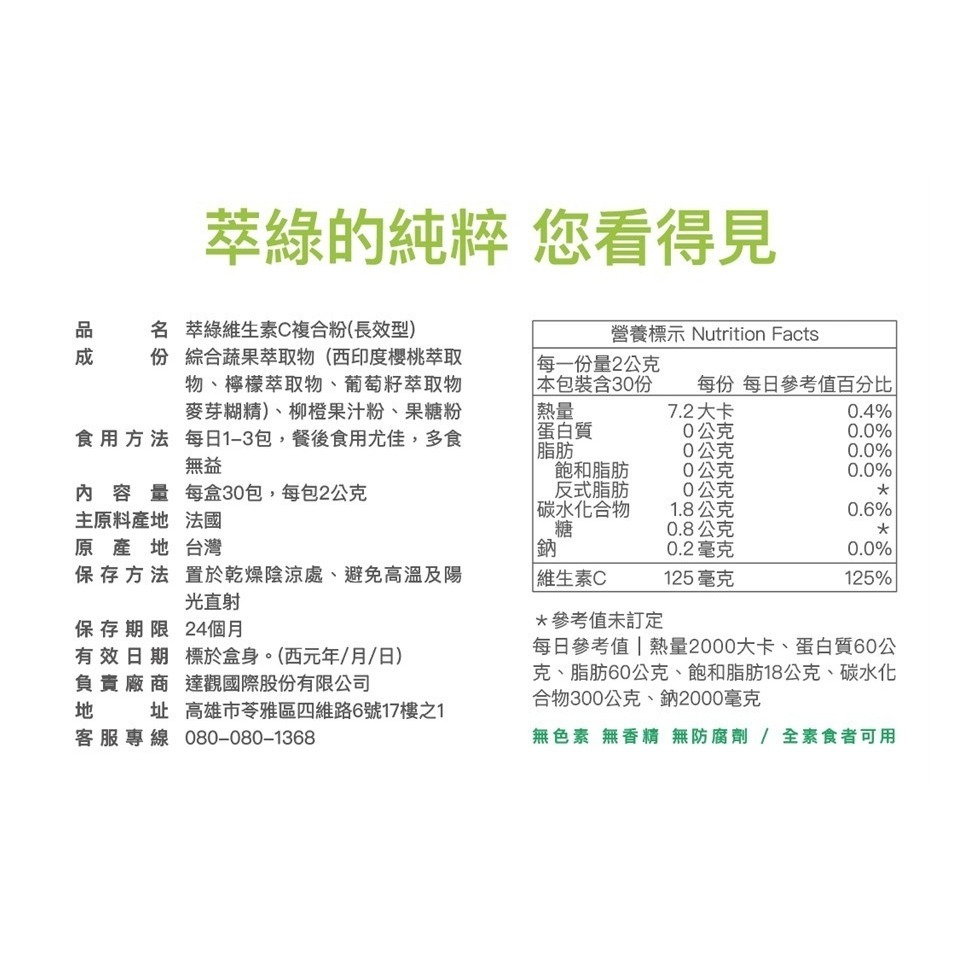 【達觀國際】萃綠檸檬維生素C複合粉(30包/盒) 正效/短效出清-細節圖5