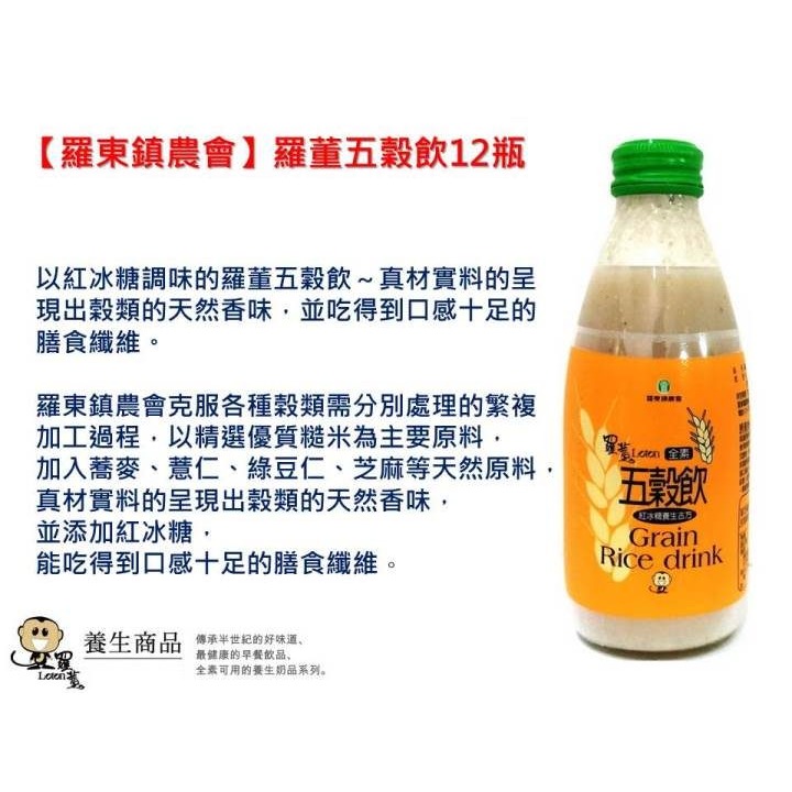 羅東農會 羅董五穀飲(245ml x24瓶)~整箱免運-細節圖2