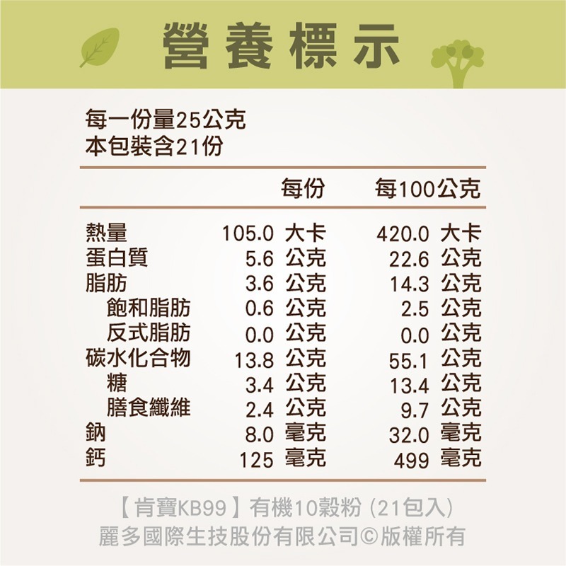 【肯寶KB99】有機10穀粉 (21包入/盒) 短效出清2026/9/4-細節圖3