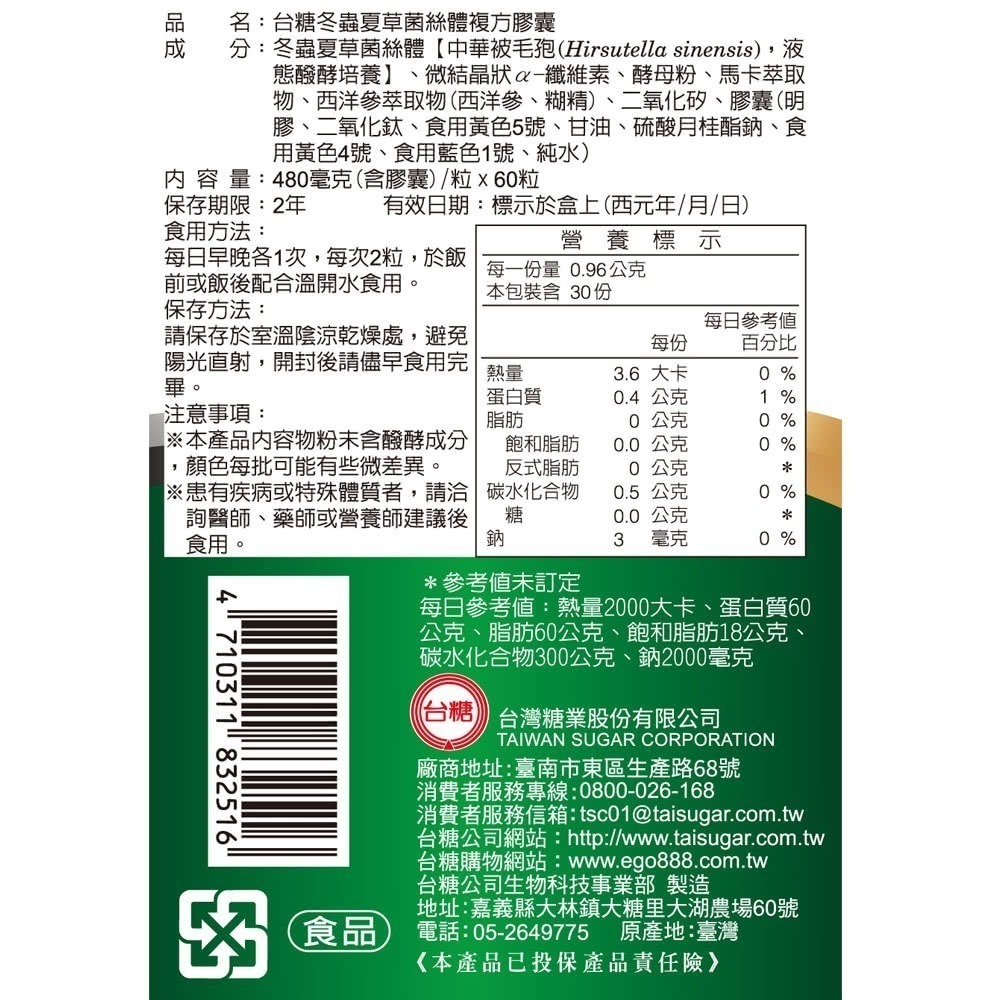 【台糖】台糖冬蟲夏草菌絲體複方膠囊(60粒/盒)-細節圖3