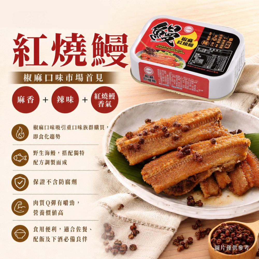 【台糖】台糖椒麻紅燒鰻(100gx3入)~麻香+辣味+紅燒鰻香氣-細節圖2