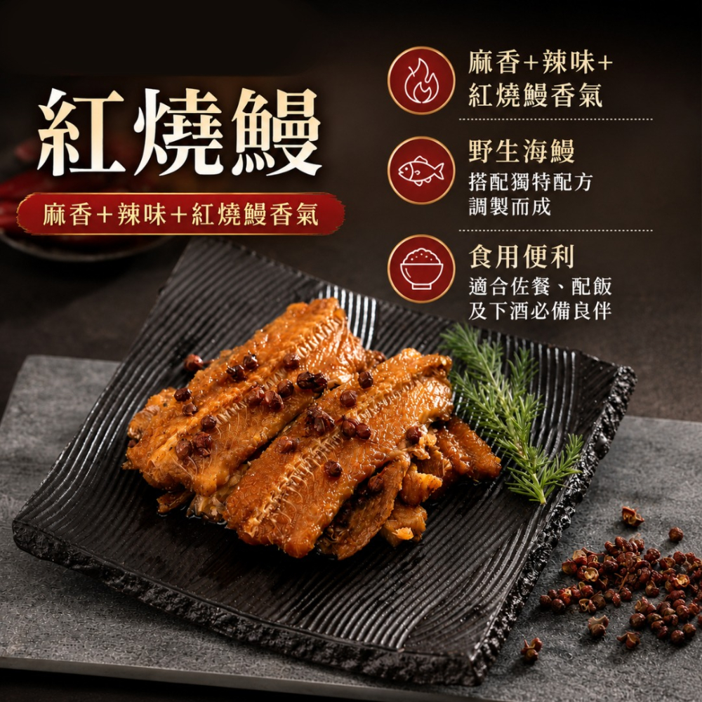 【台糖】台糖椒麻紅燒鰻(100gx3入)~麻香+辣味+紅燒鰻香氣-細節圖3