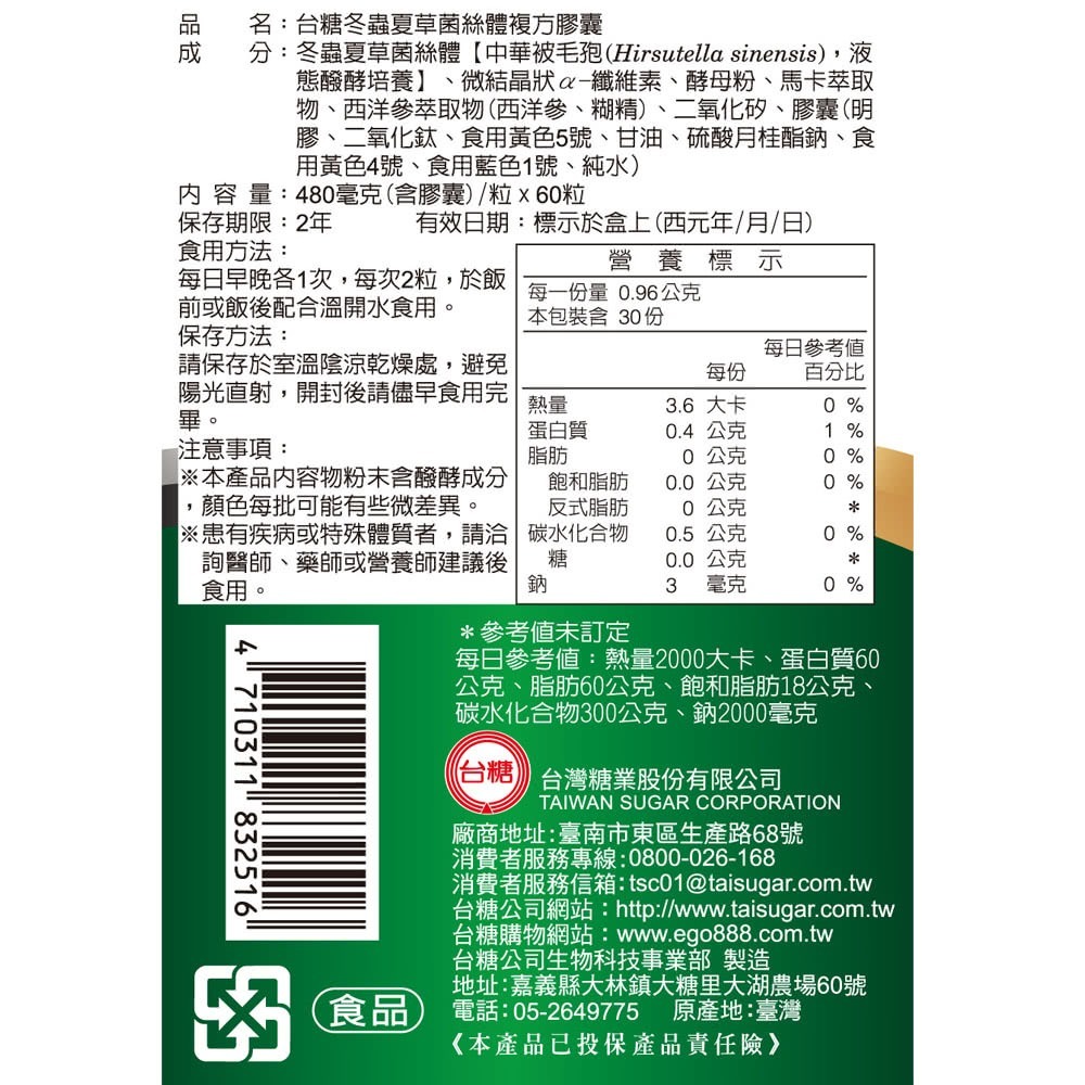 短效2026/9/8【台糖】冬蟲夏草菌絲體複方膠囊(60粒/盒)-細節圖4