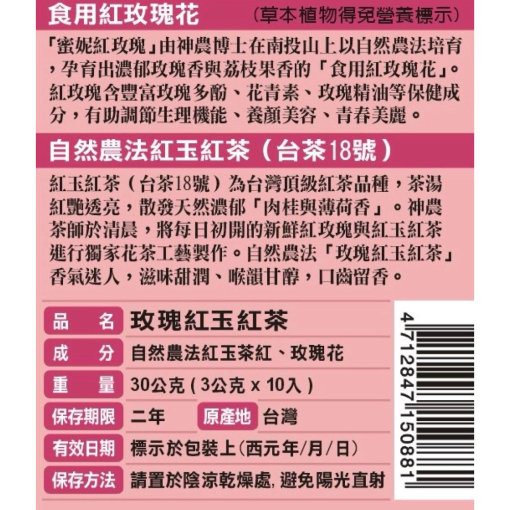【豐滿生技】玫瑰紅玉紅茶(3gx10包/盒)-細節圖2