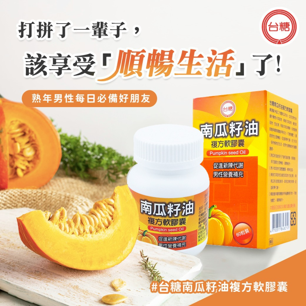 短效2026/10/25【台糖】南瓜籽油複方軟膠囊(60粒/瓶)-細節圖3