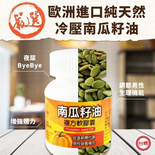 短效2026/10/25【台糖】南瓜籽油複方軟膠囊(60粒/瓶)-細節圖4