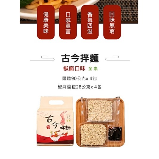短效2026/9/29【古今人文】椒麻拌麵(4入/袋)-細節圖3