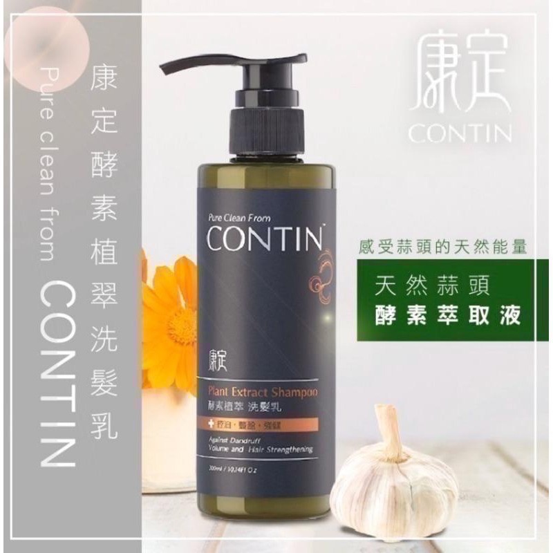 [CONTIN康定］酵素植萃洗髮乳300ml  ~ 750ml-細節圖7
