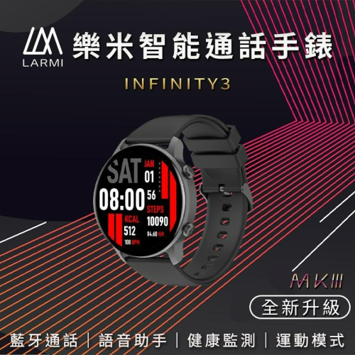 【繁體中文 第三代】Larmi 樂米 Infinity 3 通話 智慧手錶 訊息通知 心率監測 睡眠 運動 通話智能手錶