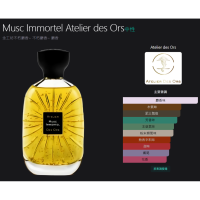 單瓶7折🎫6件36折=2980 | Atelier des ors Musc Immortel
