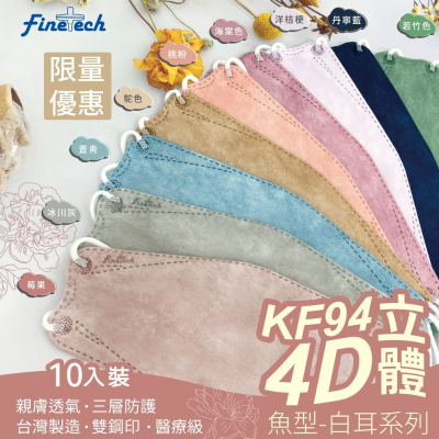 Finetech釩泰 KF94 魚形 韓版 醫用 醫療口罩 超低價 舒適 透氣 好穿搭