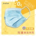 現貨❤️Finetech 釩泰 兒童口罩 醫療口罩 小朋友口罩 小孩口罩 平面口罩 台灣製50入/盒-規格圖1