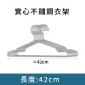 超低價 現貨衣架 實心不銹鋼衣架 加粗不鏽鋼曬衣架 掛衣架 防滑衣架 曬衣架白鐵衣架 42cm 45cm 衣物日用品-規格圖1