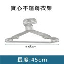 超低價 現貨衣架 實心不銹鋼衣架 加粗不鏽鋼曬衣架 掛衣架 防滑衣架 曬衣架白鐵衣架 42cm 45cm 衣物日用品-規格圖2
