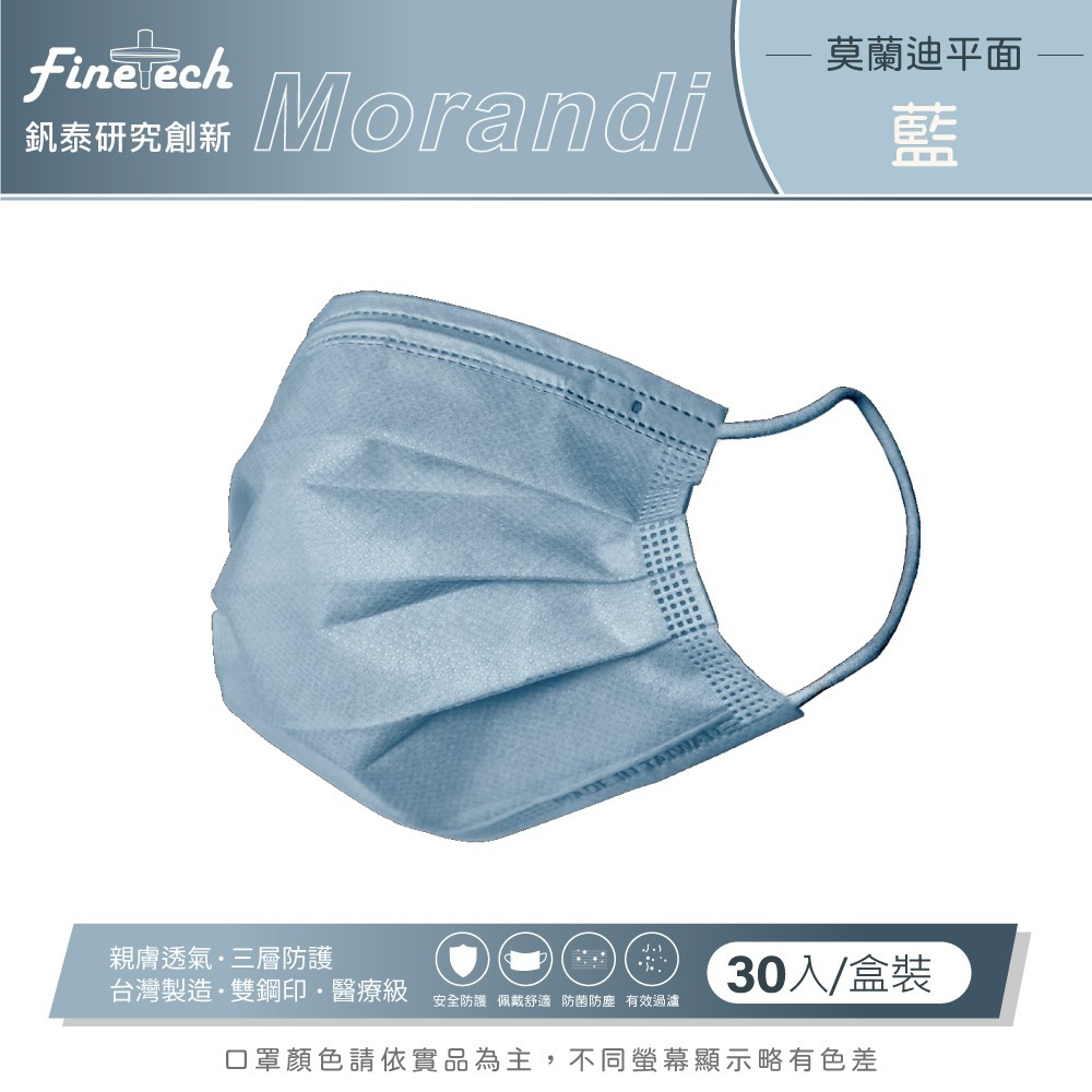 現貨❤️釩泰Finetech 成人 莫藍迪色系 平面 醫療 口罩 醫用口罩 30入/盒 MD雙鋼印 台灣製-細節圖7