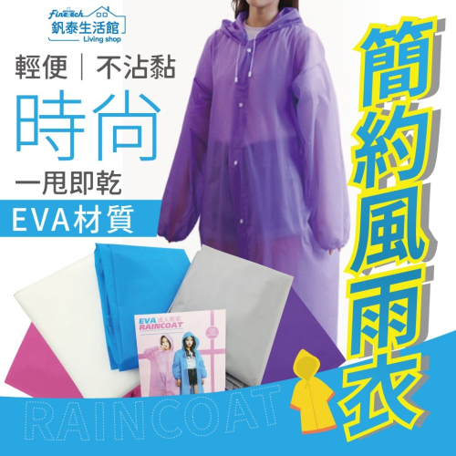 釩泰 現貨 雨衣 非一次性 可重複使用 連身式輕便雨衣 EVA雨衣 防水 時尚雨衣