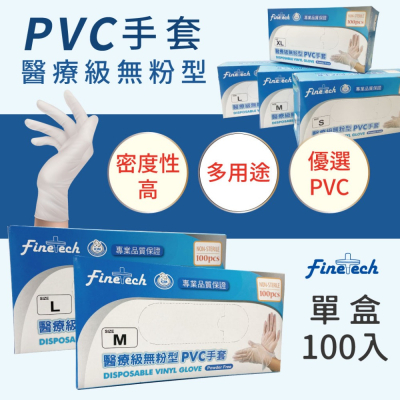 醫療 PVC 加厚 無粉 台灣現貨 一次性 親水性 PVC 透明手套防護 耐用 100支/盒 清潔 美容 用心呵護您雙手